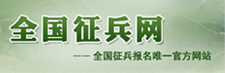全國征兵網