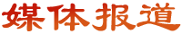 媒體報道