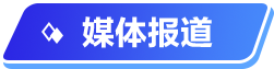 媒體報道