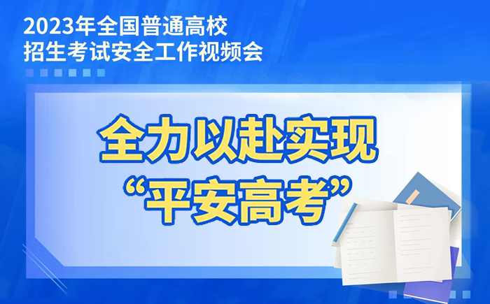 大圖速覽！5個“強化”，全力以赴實現“平安高考”