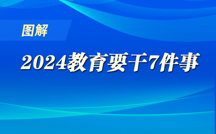 圖解！2024，教育要干7件事