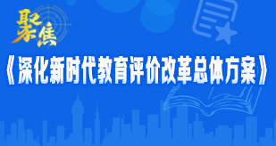 教育評價改革