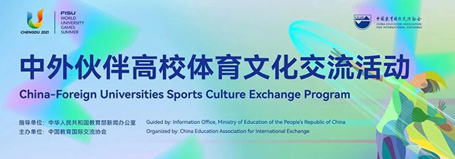 中外伙伴高校體育文化交流活動