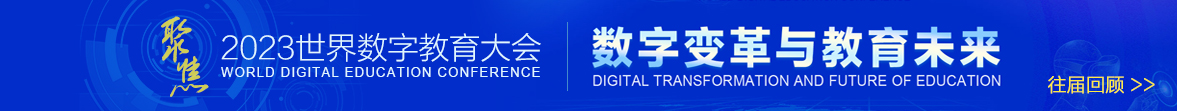 2023世界數字教育大會