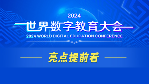 2024世界數字教育大會，亮點提前看