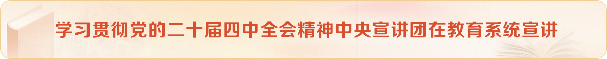 學習貫徹黨的二十屆四中全會精神中央宣講團在教育系統宣講