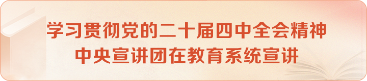 學習貫徹黨的二十屆四中全會精神中央宣講團在教育系統宣講