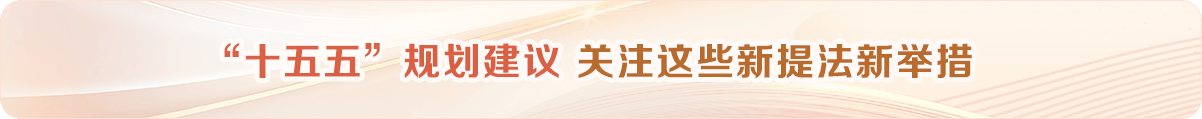 “十五五”規劃建議 關注這些新提法新舉措