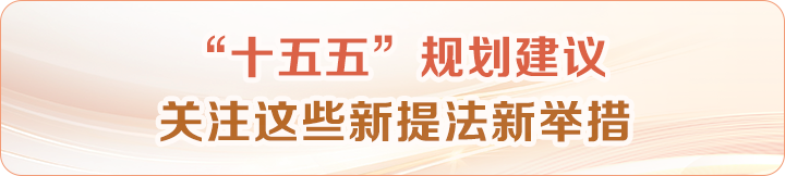 “十五五”規劃建議 關注這些新提法新舉措