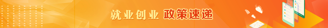 就業創業政策宣傳月