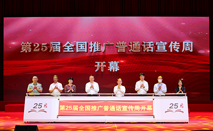 第25屆全國推廣普通話宣傳周開幕